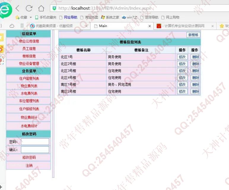 计算机源码设计实例-724asp.net小区物业管理系统截图