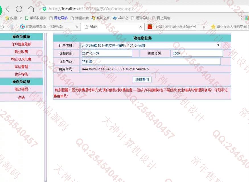 计算机源码设计实例-724asp.net小区物业管理系统截图