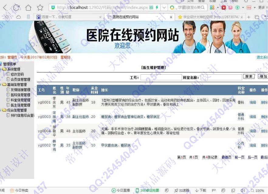 计算机源码设计实例-727asp.net医院门诊在线预约系统截图