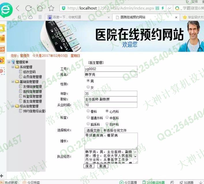 计算机源码设计实例-727asp.net医院门诊在线预约系统截图