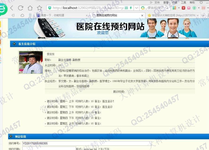 计算机源码设计实例-727asp.net医院门诊在线预约系统截图