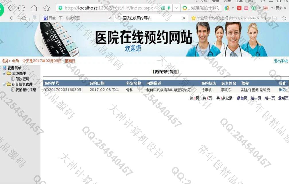 计算机源码设计实例-727asp.net医院门诊在线预约系统截图