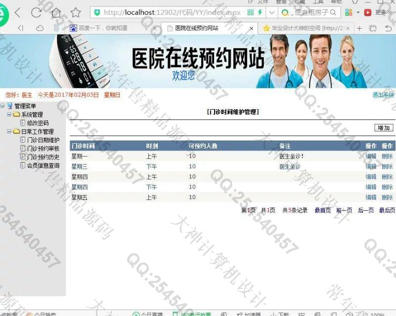 计算机源码设计实例-727asp.net医院门诊在线预约系统截图