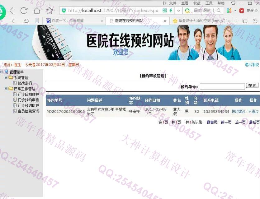 计算机源码设计实例-727asp.net医院门诊在线预约系统截图