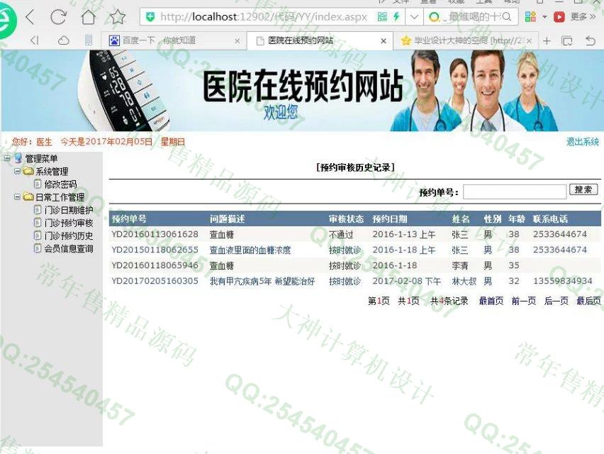 计算机源码设计实例-727asp.net医院门诊在线预约系统截图