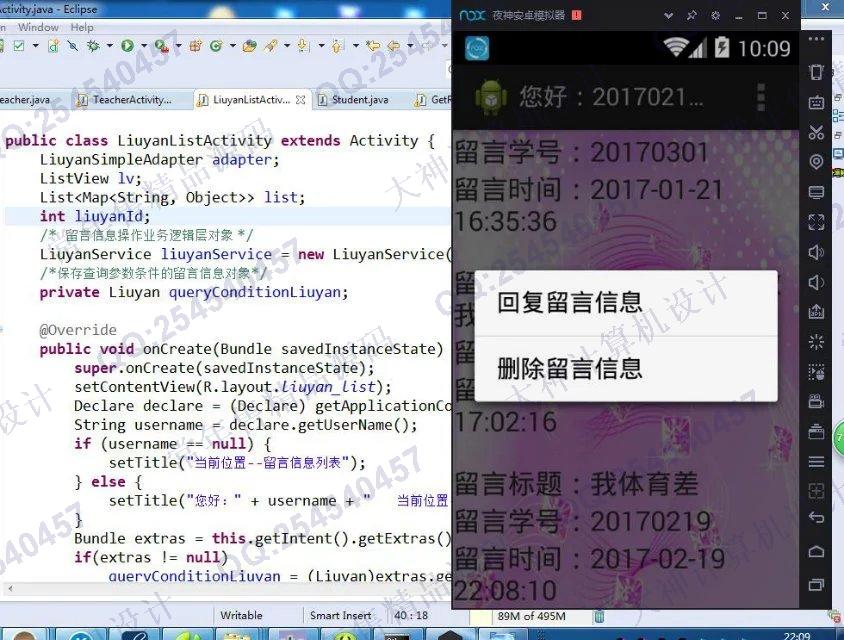 计算机源码设计实例-728安卓Android师生评价交流留言系统截图