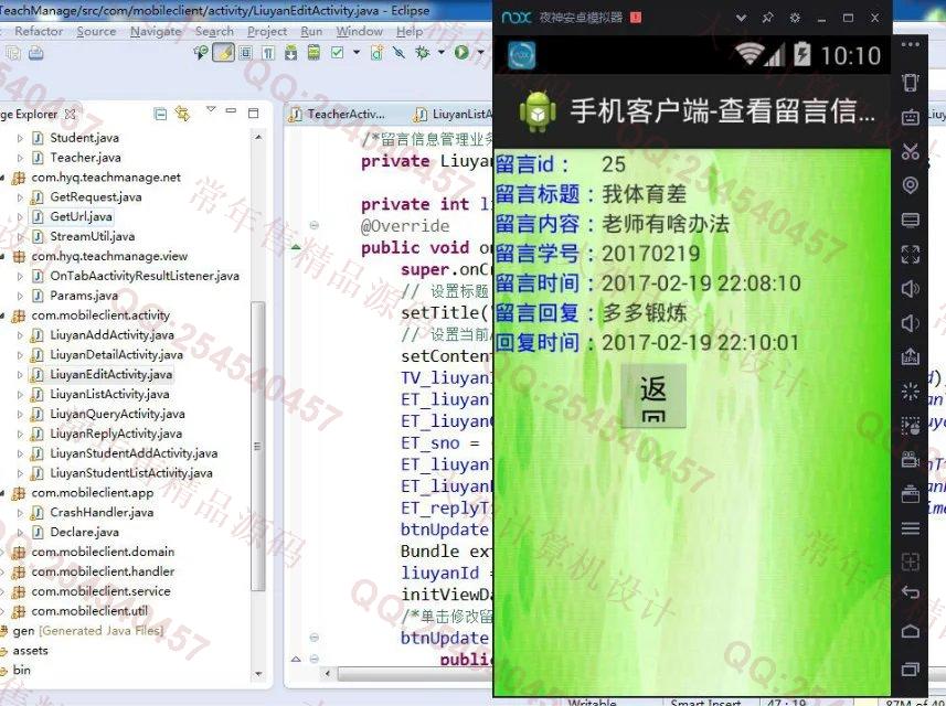 计算机源码设计实例-728安卓Android师生评价交流留言系统截图