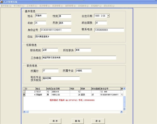 计算机源码设计实例-DELP003人才管理系统截图