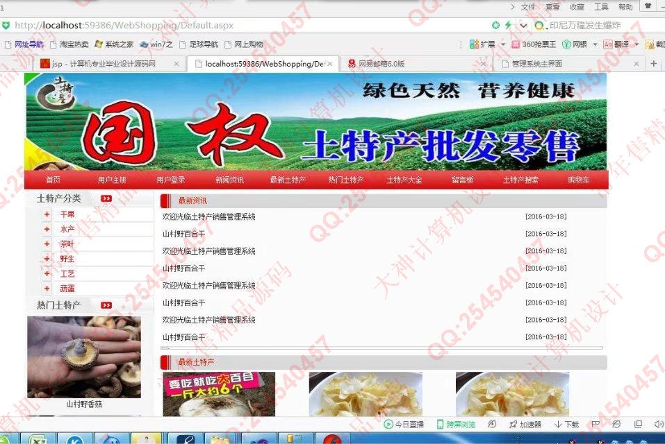 计算机源码设计实例-738asp.net土特产销售网站设计截图