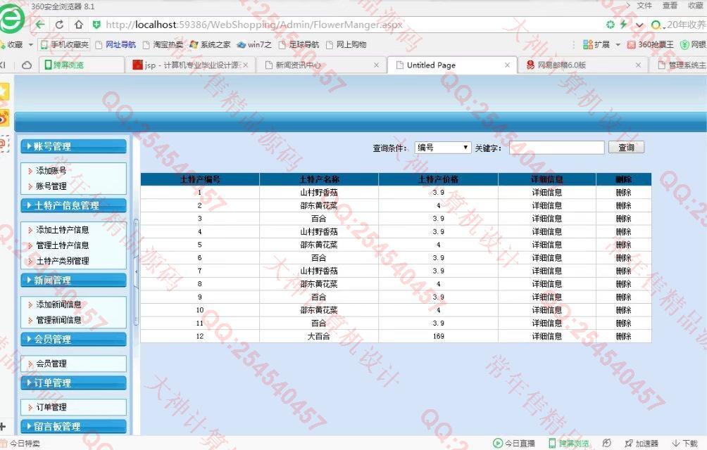 计算机源码设计实例-738asp.net土特产销售网站设计截图