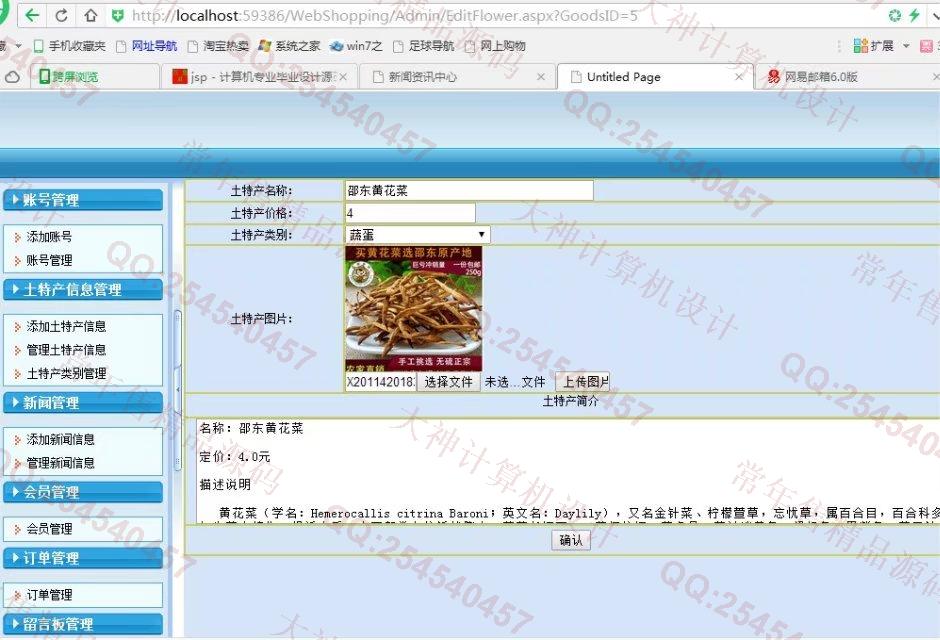 计算机源码设计实例-738asp.net土特产销售网站设计截图