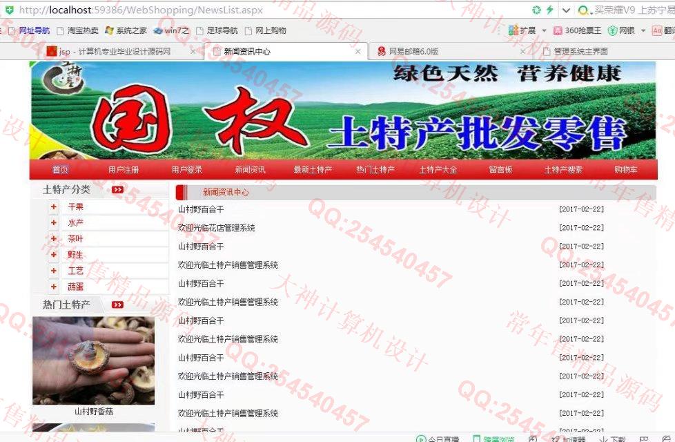 计算机源码设计实例-738asp.net土特产销售网站设计截图