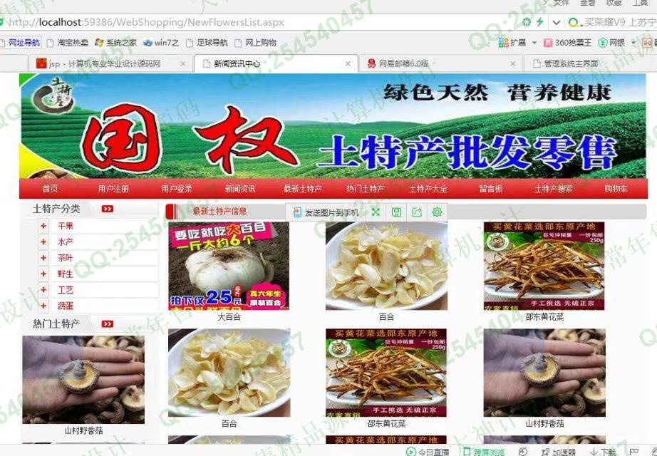 计算机源码设计实例-738asp.net土特产销售网站设计截图