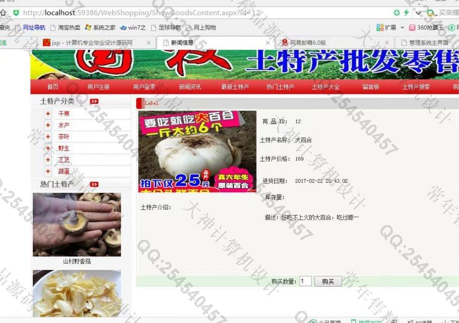 计算机源码设计实例-738asp.net土特产销售网站设计截图