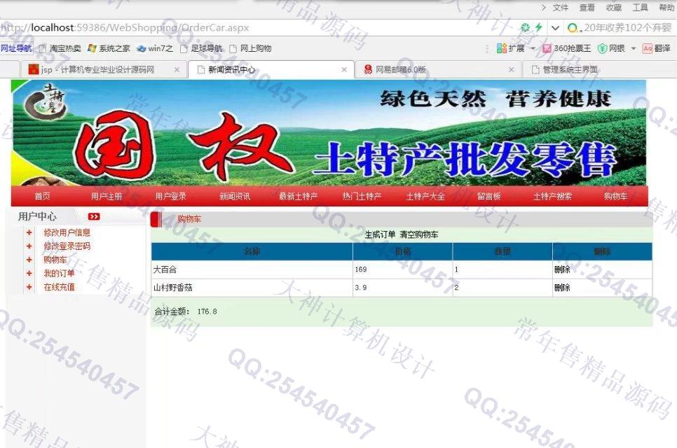 计算机源码设计实例-738asp.net土特产销售网站设计截图