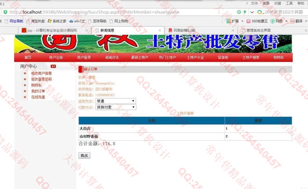 计算机源码设计实例-738asp.net土特产销售网站设计截图