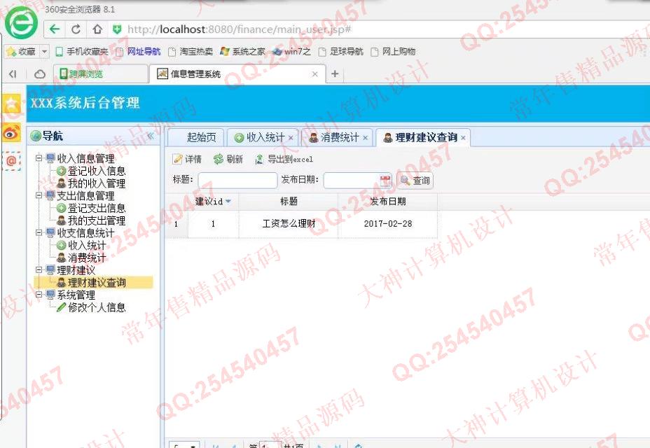 计算机源码设计实例-743大神SSH2_EasyUI家庭财务理财系统截图