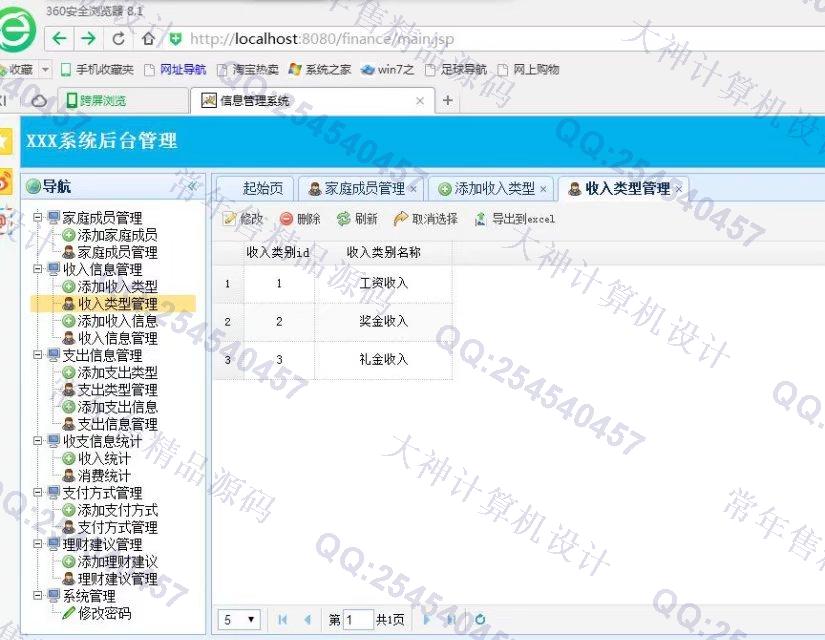 计算机源码设计实例-743大神SSH2_EasyUI家庭财务理财系统截图