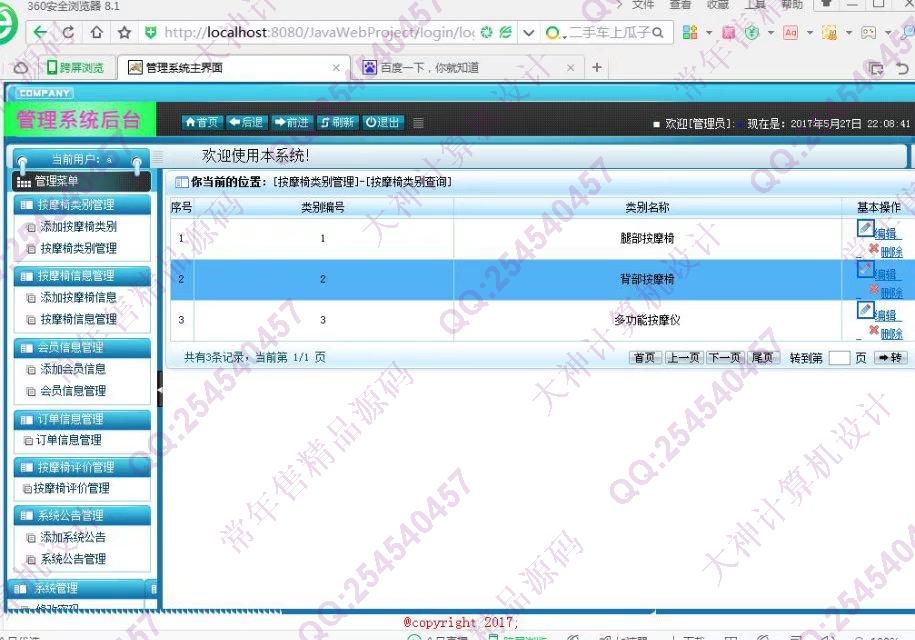 计算机源码设计实例-749大神SSH2按摩椅销售订购系统截图