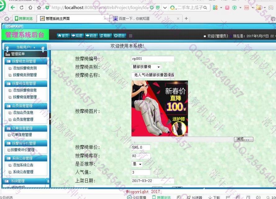 计算机源码设计实例-749大神SSH2按摩椅销售订购系统截图