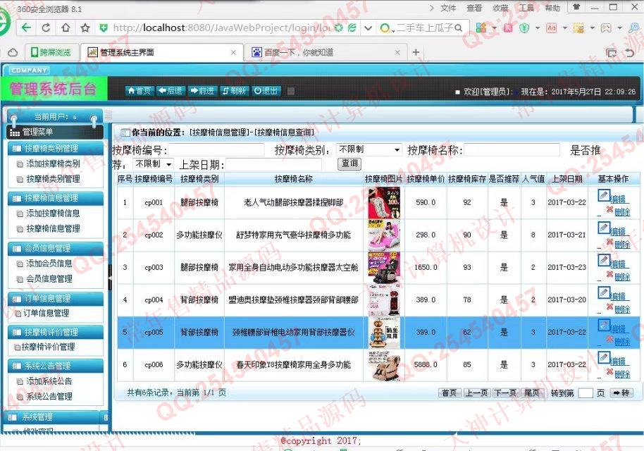计算机源码设计实例-749大神SSH2按摩椅销售订购系统截图