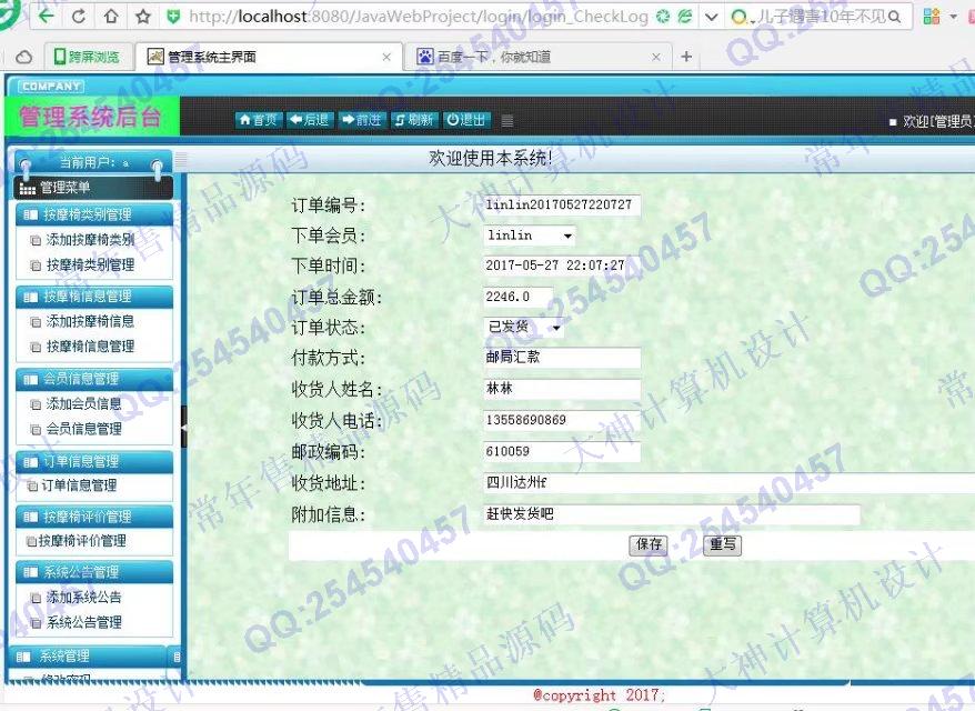 计算机源码设计实例-749大神SSH2按摩椅销售订购系统截图