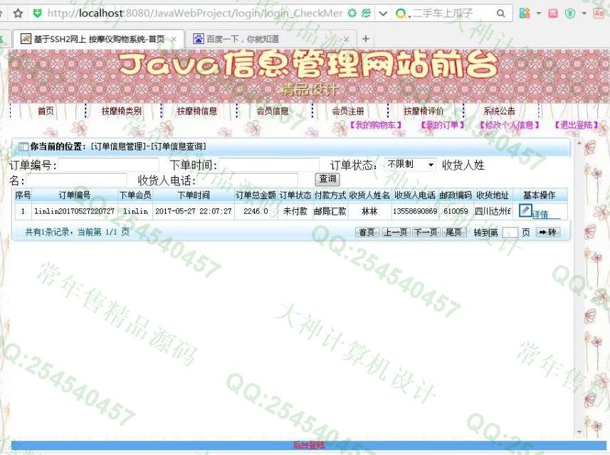 计算机源码设计实例-749大神SSH2按摩椅销售订购系统截图