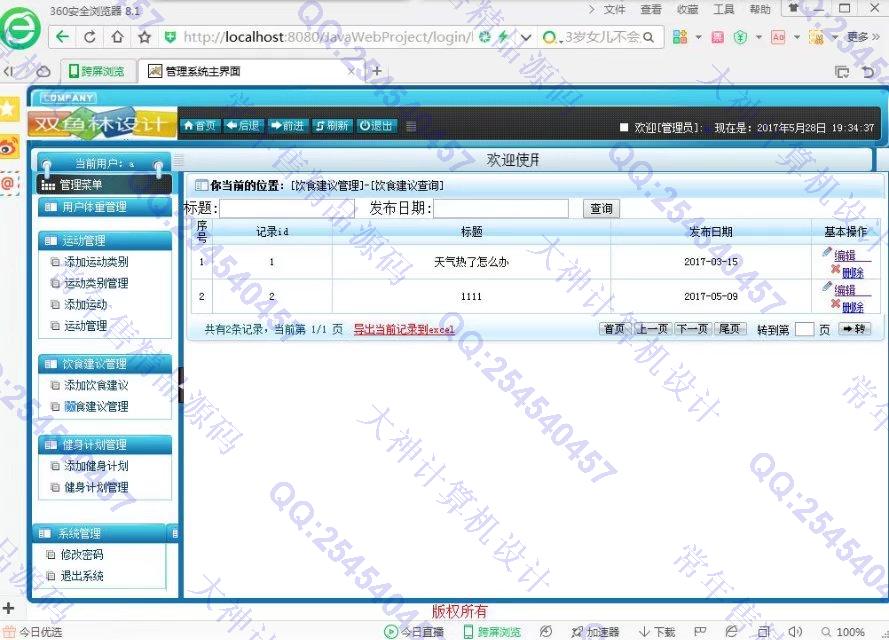 计算机源码设计实例-751大神安卓Android体重管家健康app截图