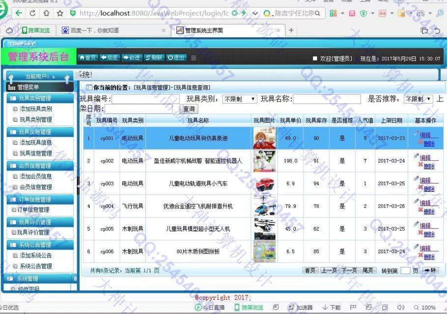 计算机源码设计实例-756大神JavaWeb我要玩玩具商城网站截图