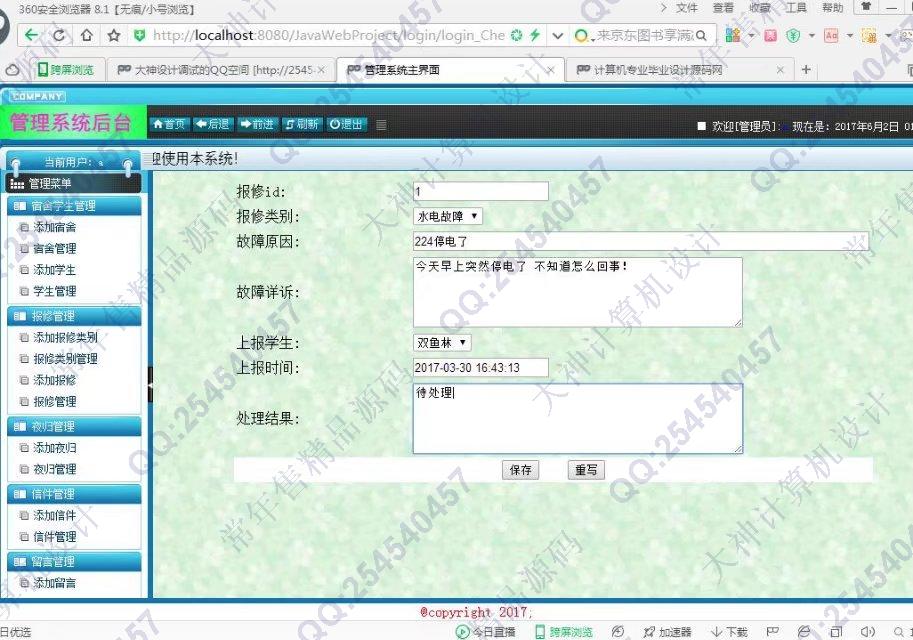 计算机源码设计实例-762大神安卓宿舍报修夜归留言快件管理截图