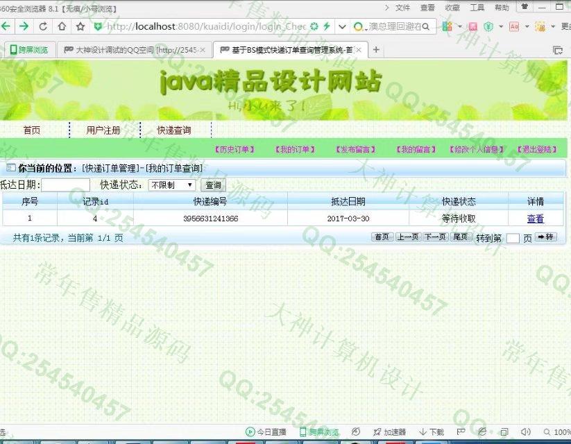 计算机源码设计实例-765大神SSH2_EasyUI快递订单查询管理系统截图