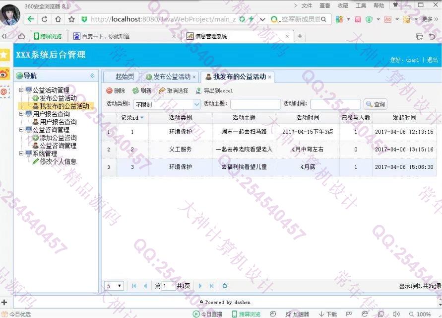 计算机源码设计实例-771大神SSH2_EasyUI微公益活动平台网站截图