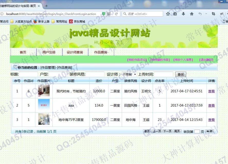计算机源码设计实例-781大神JSP_SSH2_EasyUI室内装修网站设计截图