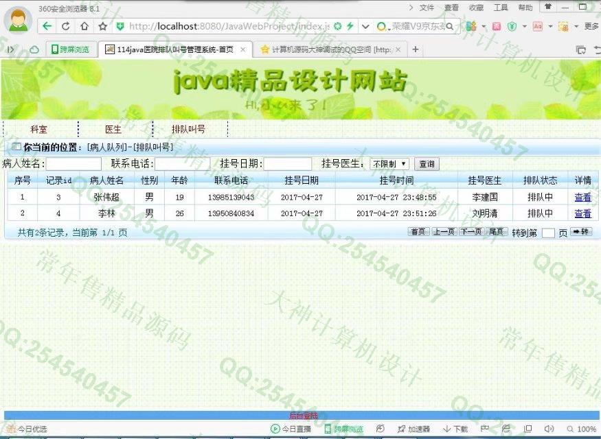 计算机源码设计实例-789大神JSP_SSH2_EasyUI医院挂号排队叫号系统截图