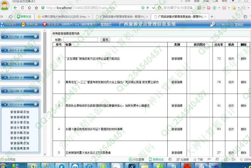 计算机源码设计实例-790ASP.NET广西旅游景点信息网站管理系统截图