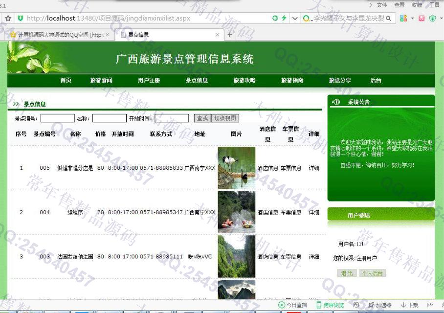 计算机源码设计实例-790ASP.NET广西旅游景点信息网站管理系统截图