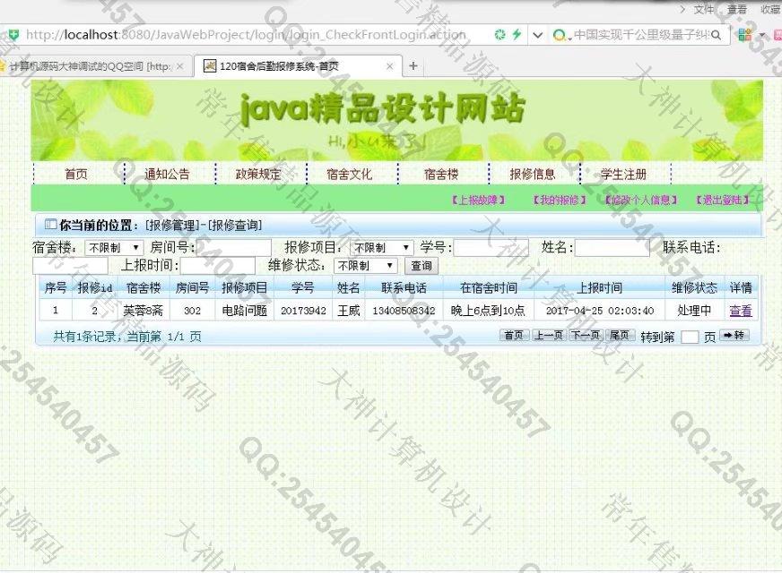 计算机源码设计实例-793大神JSP_SSH2_EasyUI宿舍后勤报修系统截图