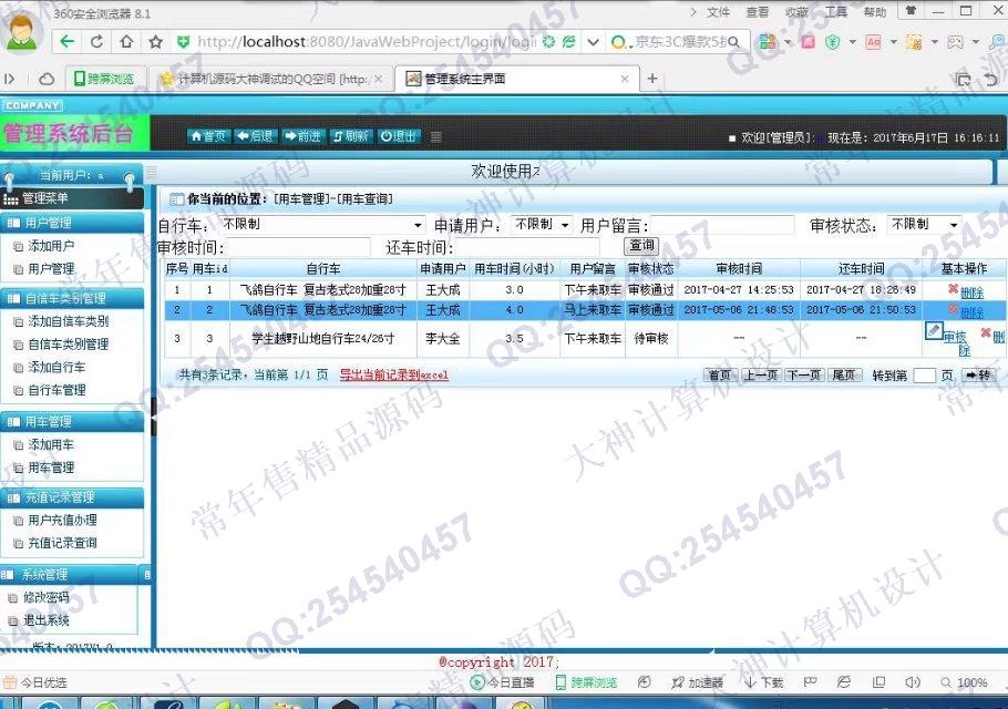 计算机源码设计实例-795大神安卓Android公共自行车服务管理系统截图