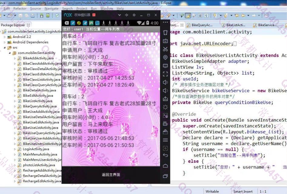 计算机源码设计实例-795大神安卓Android公共自行车服务管理系统截图