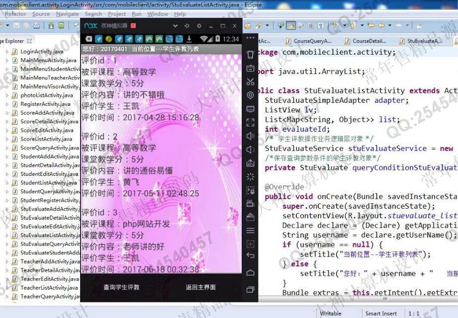 计算机源码设计实例-799大神安卓Android在线教师评价评教APP截图