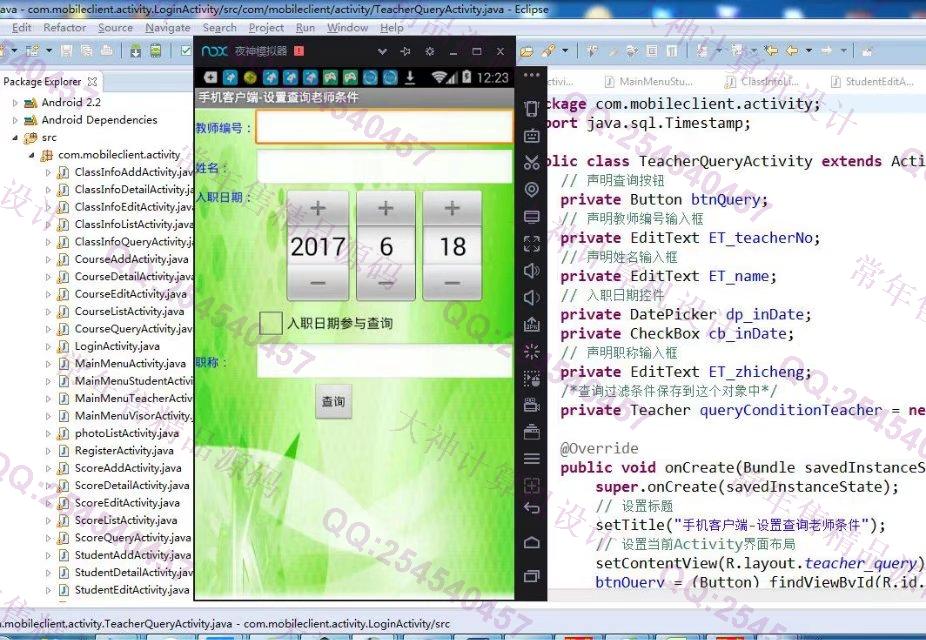 计算机源码设计实例-799大神安卓Android在线教师评价评教APP截图