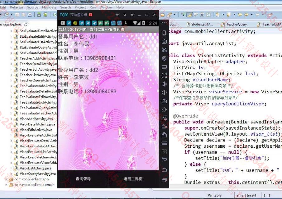计算机源码设计实例-799大神安卓Android在线教师评价评教APP截图