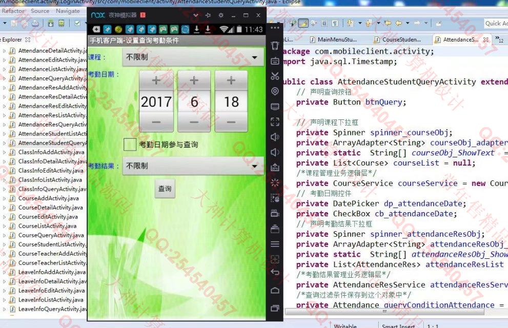 计算机源码设计实例-802大神安卓Android学生考勤点名请假系统截图