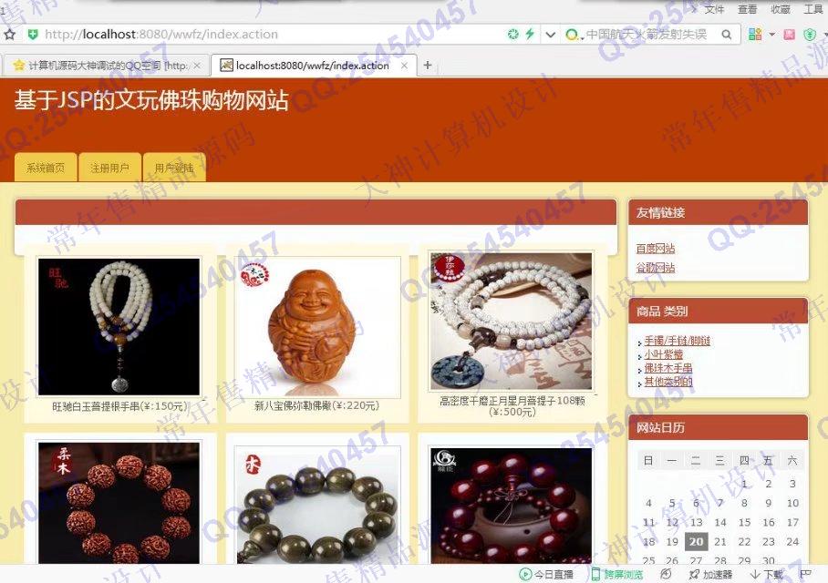 计算机源码设计实例-807JSP基于SSH2文玩佛珠购物网站 截图