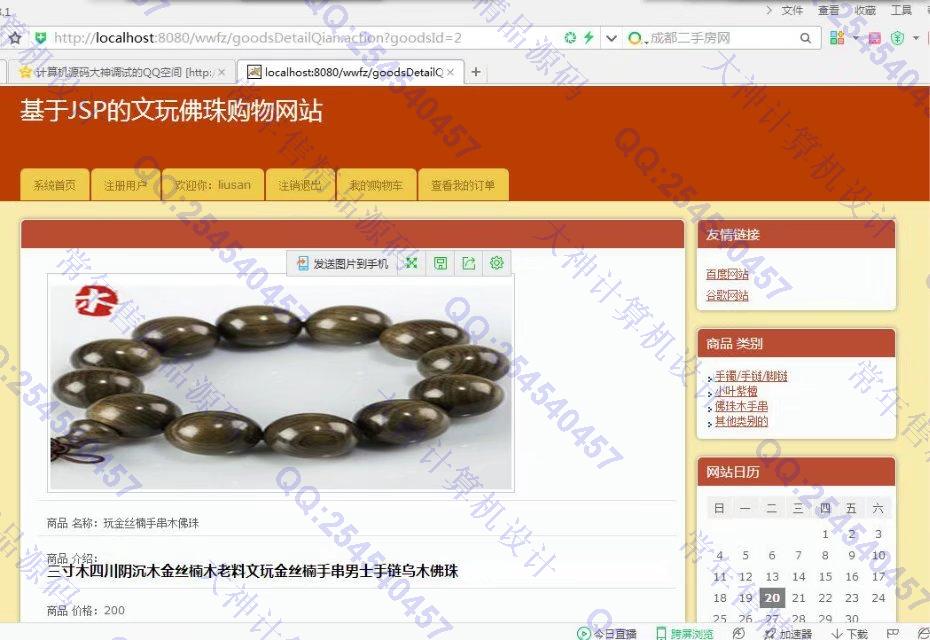 计算机源码设计实例-807JSP基于SSH2文玩佛珠购物网站 截图