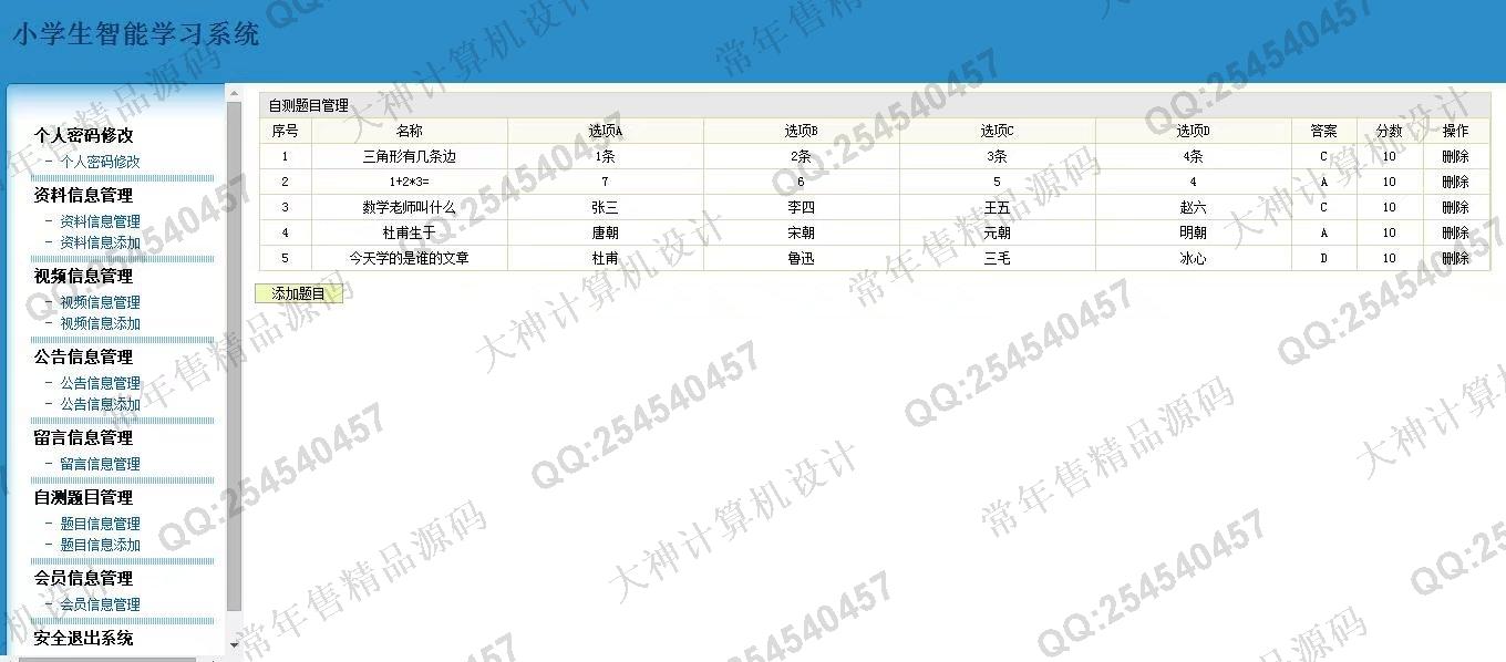 计算机源码设计实例-809JSP_Servlet小学生智能学习系统截图