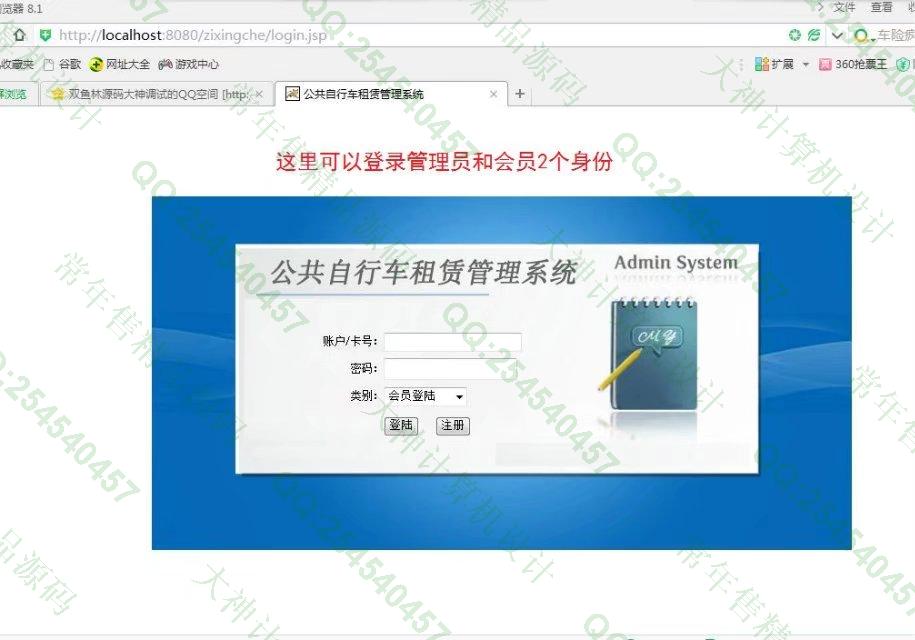 计算机源码设计实例-816JSP_Sqlserver公共自行车租赁系统截图