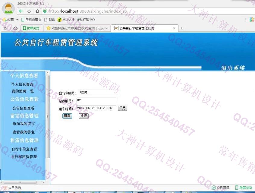计算机源码设计实例-816JSP_Sqlserver公共自行车租赁系统截图