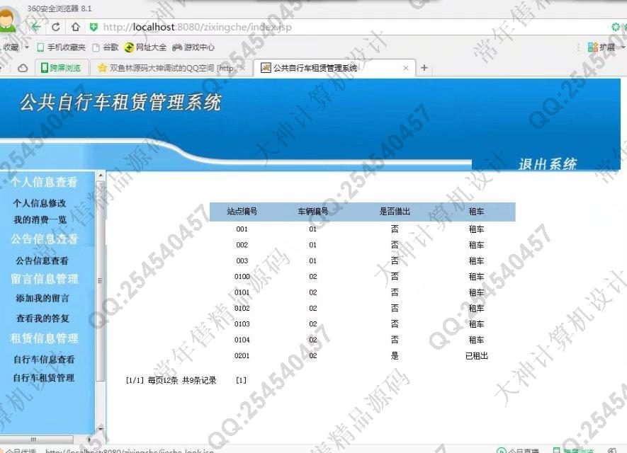 计算机源码设计实例-816JSP_Sqlserver公共自行车租赁系统截图