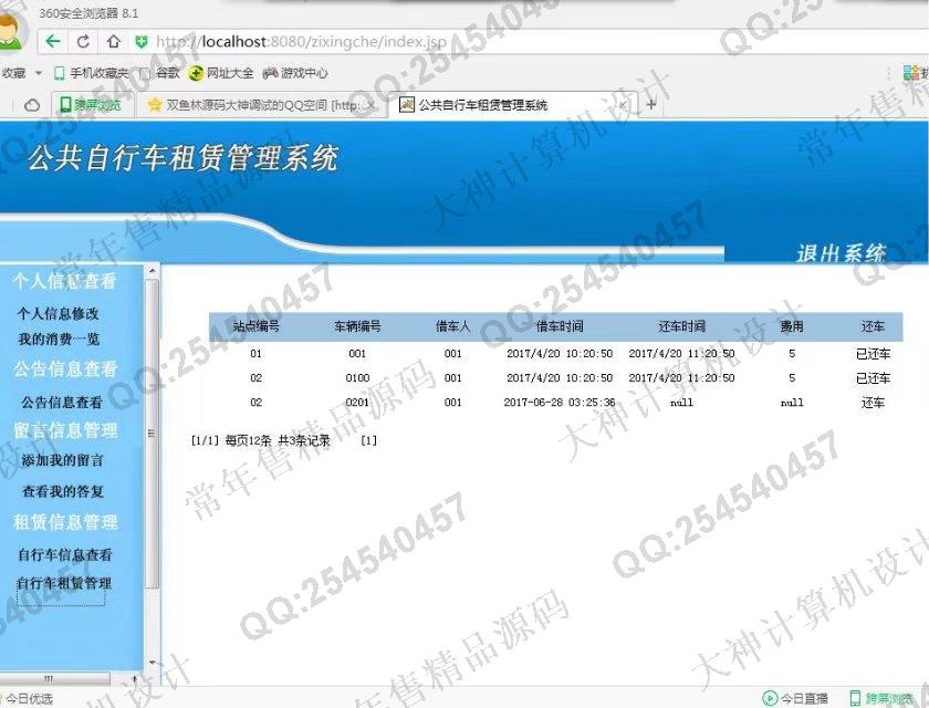 计算机源码设计实例-816JSP_Sqlserver公共自行车租赁系统截图